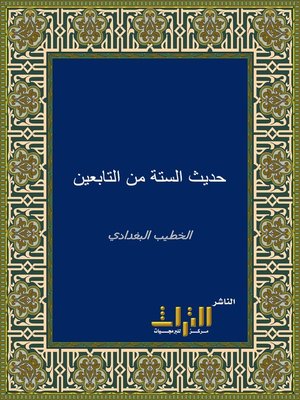 cover image of حديث الستة من التابعين وذكر طرقه واختلاف وجوهه